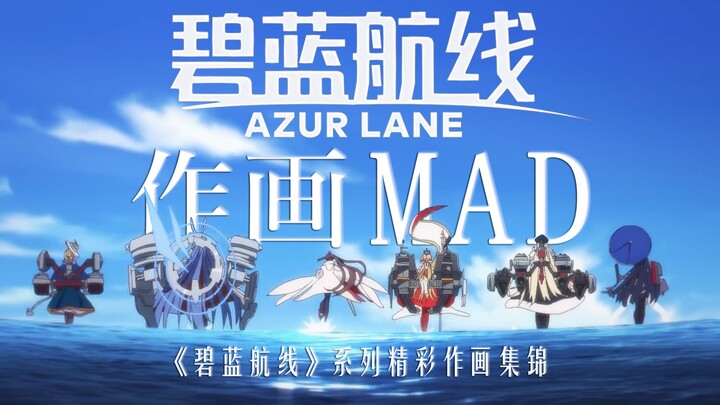 【作画MAD】岂止于大——《碧蓝航线》系列精彩作画集锦