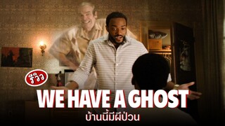 We Have a Ghost | บ้านนี้มีผีป่วน (2023) พากย์ไทย