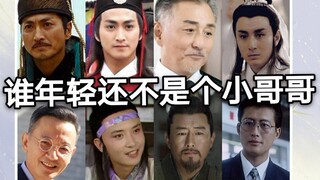 【第一期】【谁年轻还不是个小哥哥系列来袭】【50后/60后】【儿时男神今昔对比】