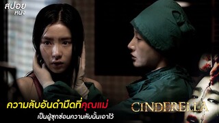ทำหน้าใหม่กับหมอ สุดท้ายได้หน้าออกมาเหมือนคน...ไปแล้ว | สปอยหนัง Cinderella (2006)