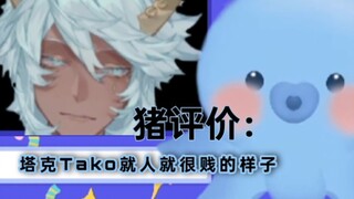 “塔克Tako就人就很见的样子”猪门【塔克Tako】