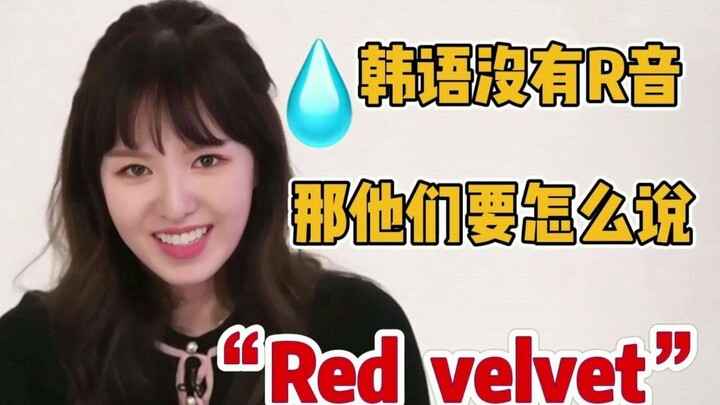 ฮ่าฮ่าฮ่า! ไอดอลยอมแพ้ให้กับภาษาอังกฤษสไตล์เกาหลีแล้ว!