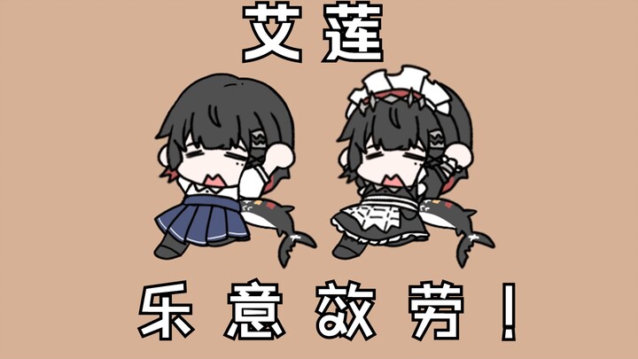 【绝区零/手书】艾莲乐意效劳！