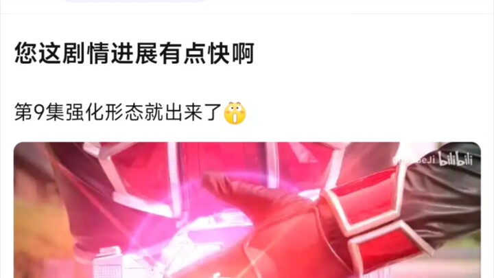 您这剧情进展有点快啊！第九集强化形态就出来了