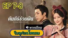 คัมภีร์ร่วมฝัน 7-8