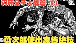 父子大战篇33：勇次郎使出家传绝技，刃牙被摁头爆锤