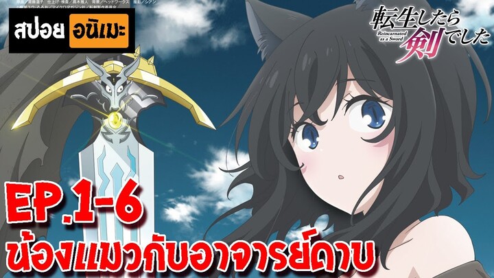 สปอย 🐈‍⬛ ซวยเหลือหลายเกิดใหม่กลายเป็นดาบ [ตอนที่ 1-6] -  Tensei Shitara Ken Deshita!!