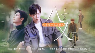【肖战水仙 | 生魏 】《八又二分之一》23 前忠犬后冷淡生×回避型依恋魏 虐恋情深 he