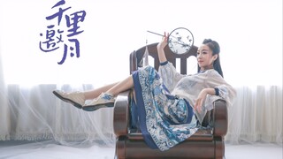 【宦小宦熊】千里邀月 古风  原创编舞