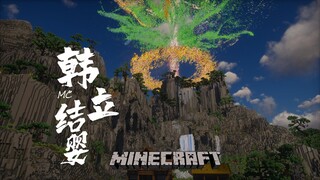 【4K】We restored the famous scene of Han Li's infant formation in MC (Trailer)