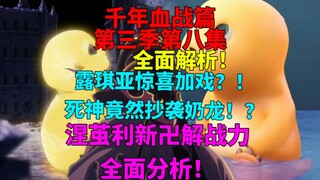 久保亲自设定？！涅茧利新战力全面分析！剑八彻底被垫？作画表现一般？露琪亚惊喜加戏？！死神竟然抄袭奶龙！？