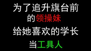 The story of how I became a tool for the senior guy she likes in order to win over the girl leading 