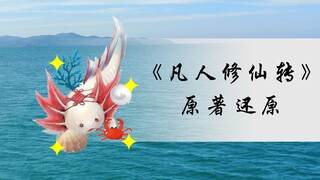 Nguyên tác 《 Phàm Nhân Tu Tiên Truyện 》 khôi phục: Săn bắt thú cá chép sơ sinh, Hàn Lập đối đầu với 