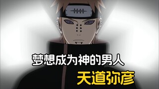 他是影响长门最深的男人，妄想成为神改变这个忍界