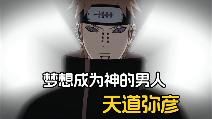 他是影响长门最深的男人，妄想成为神改变这个忍界