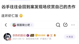 凶手往往会回到案发现场欣赏自己的杰作