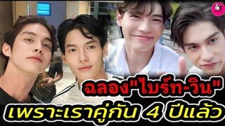 ฉลอง "ไบร์ท-วิน"เพราะเราคู่กัน 4 ปี แล้ว #ไบร์ทวิน #brightwin