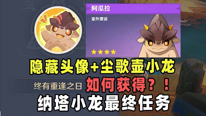 [Genshin Impact] How do you obtain the hidden Nataru dragon statue and the Cavernous Pot’s Little Cr