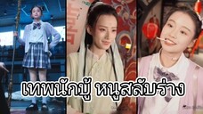 เทพนักบู้ หนูสลับร่าง