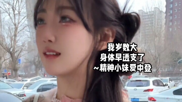 I’m older now, and my health is already worn out~ Spiritual Little Sister Loves Zhongdeng.