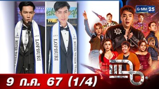 แฉ [1/4] 9 ก.ค. 67 หนุ่ม 26 วางแผน 1 ปี ยิงคนขับทิ้งศพลงเหว ชิงทองในห้าง อ้างปลดหนี้ 10 ล้าน | GMM25
