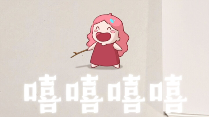 每日一便，玉玉再见