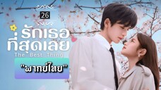 ᎬᏢ.26 "พากย์ไทย"
