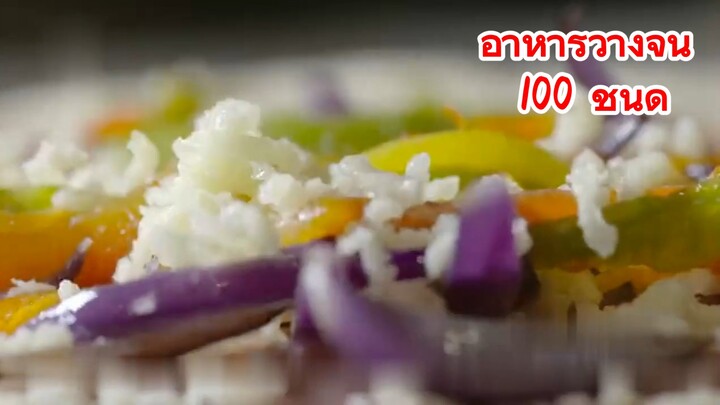 อาหารว่างจีน 100 ชนิด