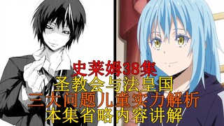 【史莱姆科普】38集省略、设定内容全解析，迪亚波罗、紫苑、日向、暴风龙实力解析？西方圣教会与神圣法皇国的关系讲解 第四十七弹