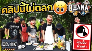 ครัวไรอ่ะ! EP.118 : คลิปนี้ไม่ตลก