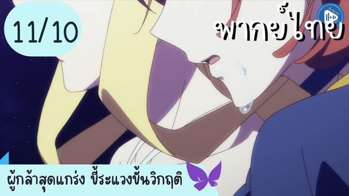 ผู้กล้าสุดแกร่ง ขี้ระแวงขั้นวิกฤติ Ep.11 10/10 พากย์ไทย