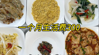 ค่าครองชีพหนึ่งเดือน 300 หยวน วันนี้ใช้เนื้อสามชั้นหนึ่งชิ้นทำอาหาร 12 อย่างเลี้ยงแขกสำคัญ เนื้อตุ๋น
