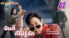 ยินดีที่ไม่รู้จัก 01 พากย์ไทย