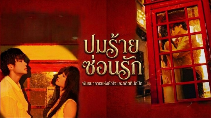 [ซับไทบ] 唇枪_ปมร้ายซ่อนรัก