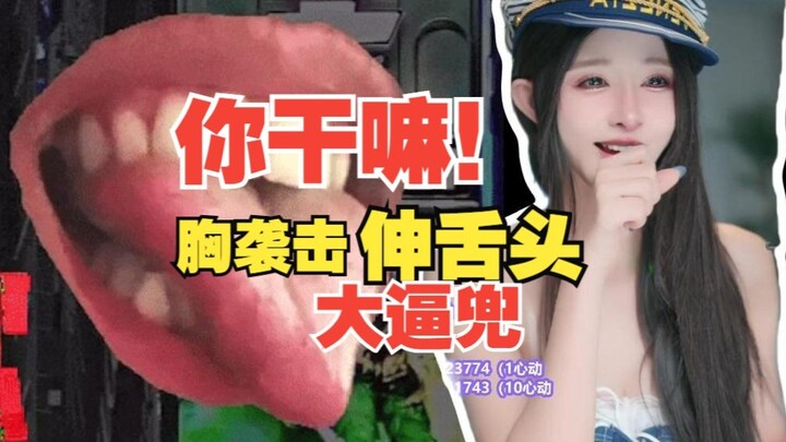 【Yu Duoduo】🉐 Berani menyerang bagian dada ❤️ Tidak akan menangis, tapi bisa membalas dengan satu ger