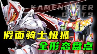 假面骑士极狐形态盘点：基础形态最为经典，哪个形态外号狐狐大睡