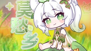 纳西妲“我被困在了这梦境”《莫愁乡》