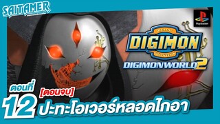 [DIGIMON WORLD 2 (Ps1)]#12 - ปะทะโอเวอร์หลอดไกอา(ตอนจบ) | SAITAMER