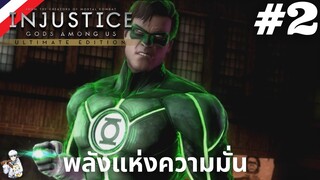 Injustice Gods Among Us #2 - พลังแห่งความมั่น !! [พากย์ไทย] [แปลไทย]