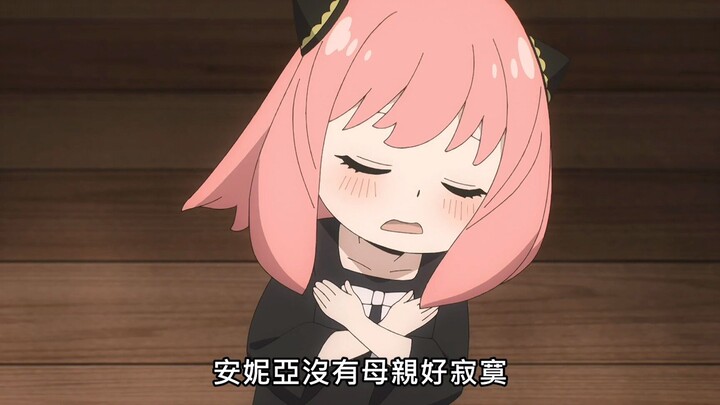安妮亚没有妈妈，好寂寞