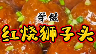 象征团团圆圆的经典家常菜《红烧狮子头》到底难不难做？今天我告诉你答案。