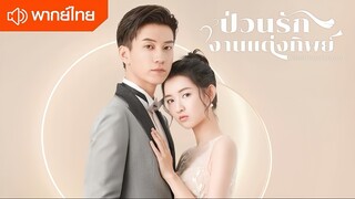 ตอนที่ 03 | ป่วนรักงานแต่งทิพย์ Once We Get Married ; 只是结婚的关系 (2021)