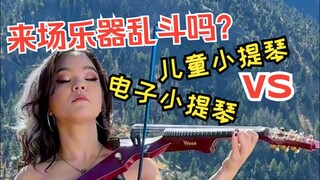 来场乐器乱斗吗？电子小提琴 VS 儿童小提琴 演奏:Mia Asano 演奏:Angelica Nero 翻译:Chrisongs的音乐小巢