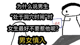 【极速版】为什么说男生处于“洞穴时间”时，女生最好不要惹他呢？（男女慎入）