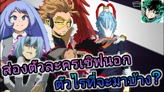 ส่องตัวละครเซิฟนอกมีตัวไรบ้างที่จะมาในอนาคต[My Hero Academia tsh-seaThai]EP6