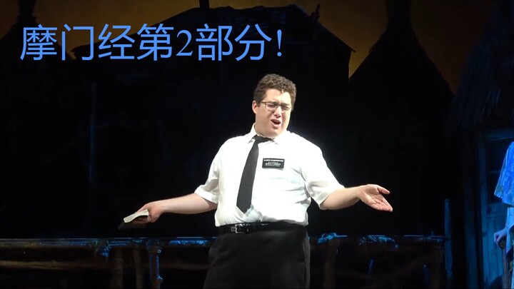 《摩尔门经》第二部分，史蒂芬·罗利著