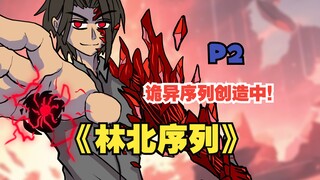 《林北序列》你居然能创造诡异序列！【2】