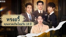 หรงอวี้ คุณทวดเกิดใหม่วัย 18 ปี