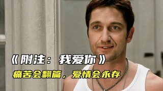 丈夫癌症离世后给妻子留下了七封信，结尾都是“附注：我爱你”