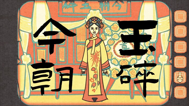 【甄嬛传x锈湖】今朝玉碎